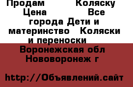 Продам Adriano Коляску › Цена ­ 10 000 - Все города Дети и материнство » Коляски и переноски   . Воронежская обл.,Нововоронеж г.
